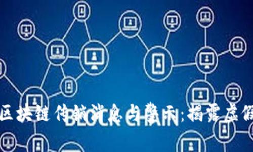 最新西安区块链传销消息与警示：揭露虚假投资陷阱