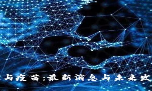 区块链与疫苗：最新消息与未来发展趋势