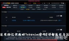: 如何使用助记词找回Tokenim密码？详解流程与注