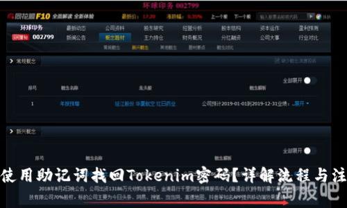 : 如何使用助记词找回Tokenim密码？详解流程与注意事项