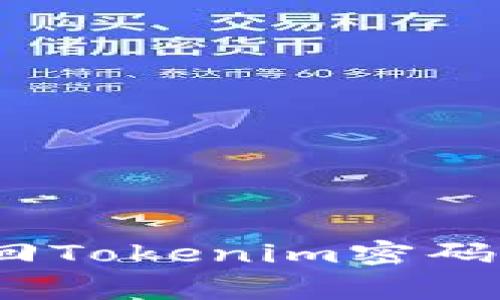 : 如何使用助记词找回Tokenim密码？详解流程与注意事项