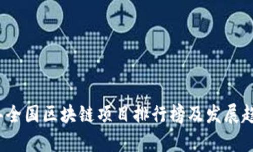 2023年全国区块链项目排行榜及发展趋势分析