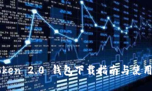 imToken 2.0 钱包下载指南与使用教程