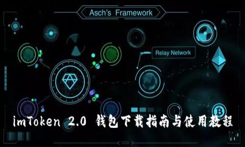 imToken 2.0 钱包下载指南与使用教程