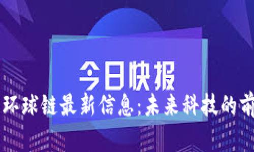 区块链环球链最新信息：未来科技的前沿探索