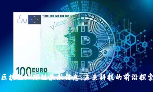 区块链环球链最新信息：未来科技的前沿探索
