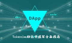 Tokenim助记词填写全面指南