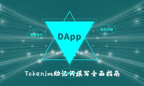 Tokenim助记词填写全面指南