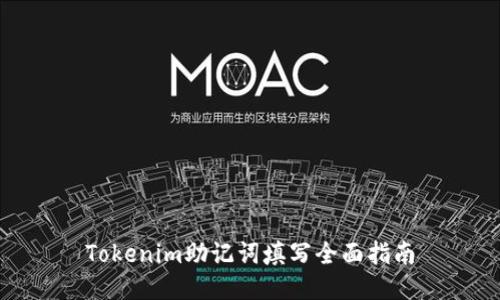 Tokenim助记词填写全面指南