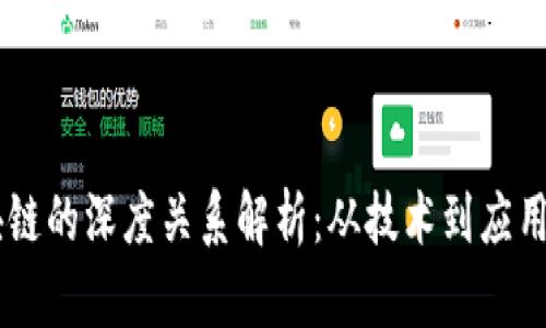 币圈与区块链的深度关系解析：从技术到应用的全景分析