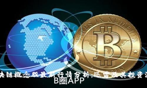 区块链概念股最新行情分析：迅雷及其投资潜力