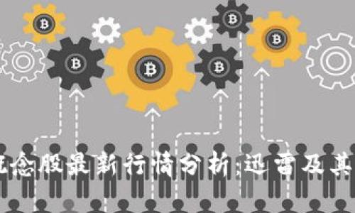 区块链概念股最新行情分析：迅雷及其投资潜力
