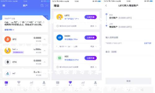 
jiaotitTokenIM助记词是否可以修改？详解其操作及注意事项/jiaotit

关键词
TokenIM, 助记词, 修改, 加密钱包/guanjianci

内容大纲
1. 引言
   - 介绍TokenIM及助记词的重要性
2. 助记词的定义与作用
   - 什么是助记词
   - 助记词在加密钱包中的作用
3. TokenIM助记词的特点
   - 特有的安全性和便捷性
   - 与其他加密钱包的对比
4. 是否可以修改助记词
   - TokenIM助记词是否可修改
   - 修改助记词的后果
5. 如何管理和安全存储助记词
   - 助记词管理的最佳实践
   - 安全存储方法
6. 常见问题与解答
   - 详解6个相关问题

正文内容

引言
随着区块链技术的快速发展，越来越多的人开始使用加密货币钱包来存储和管理他们的数字资产。在这个过程中，助记词作为用户访问和恢复钱包的重要凭证，显得尤为重要。本篇文章将重点探讨TokenIM助记词的相关问题，特别是它是否可以修改，这一问题引发了许多用户的关注和讨论。

助记词的定义与作用
助记词是由一系列随机的单词组成的短语，通常为12个至24个词，有助于用户轻松记忆并在需要时复原其加密钱包。在面对钱包重置、遗忘密码等情况时，助记词能够帮助用户快速恢复其资产。

TokenIM助记词的特点
TokenIM作为一种主要用于数字资产管理的加密钱包，其助记词属性具有独特的安全性与便捷性。相较于其他常见的钱包，TokenIM的助记词更为人性化，简化了用户的操作流程。

是否可以修改助记词
对于许多用户来说，助记词的修改是一个复杂且重要的议题。根据TokenIM的官方说明，一旦助记词设置完成，用户是无法直接修改助记词的。这是由于助记词的核心作用在于保障钱包的安全性和唯一性。

如何管理和安全存储助记词
尽管助记词无法修改，但用户仍需掌握一定的管理和存储技巧，以保障其安全。最佳实践包括将助记词记在纸上，存放在安全的地方，尽量避免数字化存储，防止黑客攻击。

常见问题与解答
1. 助记词丢失怎么办？
   首先，助记词是恢复钱包的唯一方式，所以在创建钱包时务必妥善保存。如果助记词丢失且没有备份，用户可能会永远失去钱包内的资产。此时，寻求客户服务可能会有帮助，但最有效的还是在开始使用前做好备份。

2. 如何创建一个安全的助记词？
   创建助记词时，用户应选择正规的加密钱包功能，随机生成助记词。切勿使用预测的方法，确保助记词的随机性与安全性。同时，可考虑在离线环境中生成助记词，以避免网络风险。

3. 助记词应该存放在哪里？
   理想的助记词存放方式包括离线存储，写在纸上并放在安全的地方，或使用密码管理器。但切勿仅以数字方式存储助记词，避免被恶意软件或黑客窃取。

4. 助记词被泄露会有什么后果？
   如果助记词泄露，任何拥有该助记词的人都可以访问并控制钱包中的资产。这使得资产安全受到严重威胁，因此用户需采取有效措施保护助记词的安全。

5. TokenIM的安全性如何？
   TokenIM采用多种安全措施，保障用户资产的安全。这包括但不限于助记词的加密存储、本地生成助记词、双重验证等，用户在使用过程中应配合这些安全措施以增强保护。

6. 是否可以转换助记词为私钥？
   助记词与私钥有密切关系，用户可以使用助记词生成私钥。但需要注意的是，私钥是访问钱包的更直接方式，务必保证私钥的安全性，不要轻易分享和泄露。

以上是TokenIM助记词修改问题的详细分析，进一步阐述和解答用户在使用过程中可能遇到的相关问题，确保用户在使用TokenIM钱包时，能有效地保护资产安全。