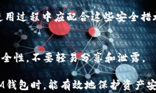 
jiaotitTokenIM助记词是否可以修改？详解其操作及注意事项/jiaotit

关键词
TokenIM, 助记词, 修改, 加密钱包/guanjianci

内容大纲
1. 引言
   - 介绍TokenIM及助记词的重要性
2. 助记词的定义与作用
   - 什么是助记词
   - 助记词在加密钱包中的作用
3. TokenIM助记词的特点
   - 特有的安全性和便捷性
   - 与其他加密钱包的对比
4. 是否可以修改助记词
   - TokenIM助记词是否可修改
   - 修改助记词的后果
5. 如何管理和安全存储助记词
   - 助记词管理的最佳实践
   - 安全存储方法
6. 常见问题与解答
   - 详解6个相关问题

正文内容

引言
随着区块链技术的快速发展，越来越多的人开始使用加密货币钱包来存储和管理他们的数字资产。在这个过程中，助记词作为用户访问和恢复钱包的重要凭证，显得尤为重要。本篇文章将重点探讨TokenIM助记词的相关问题，特别是它是否可以修改，这一问题引发了许多用户的关注和讨论。

助记词的定义与作用
助记词是由一系列随机的单词组成的短语，通常为12个至24个词，有助于用户轻松记忆并在需要时复原其加密钱包。在面对钱包重置、遗忘密码等情况时，助记词能够帮助用户快速恢复其资产。

TokenIM助记词的特点
TokenIM作为一种主要用于数字资产管理的加密钱包，其助记词属性具有独特的安全性与便捷性。相较于其他常见的钱包，TokenIM的助记词更为人性化，简化了用户的操作流程。

是否可以修改助记词
对于许多用户来说，助记词的修改是一个复杂且重要的议题。根据TokenIM的官方说明，一旦助记词设置完成，用户是无法直接修改助记词的。这是由于助记词的核心作用在于保障钱包的安全性和唯一性。

如何管理和安全存储助记词
尽管助记词无法修改，但用户仍需掌握一定的管理和存储技巧，以保障其安全。最佳实践包括将助记词记在纸上，存放在安全的地方，尽量避免数字化存储，防止黑客攻击。

常见问题与解答
1. 助记词丢失怎么办？
   首先，助记词是恢复钱包的唯一方式，所以在创建钱包时务必妥善保存。如果助记词丢失且没有备份，用户可能会永远失去钱包内的资产。此时，寻求客户服务可能会有帮助，但最有效的还是在开始使用前做好备份。

2. 如何创建一个安全的助记词？
   创建助记词时，用户应选择正规的加密钱包功能，随机生成助记词。切勿使用预测的方法，确保助记词的随机性与安全性。同时，可考虑在离线环境中生成助记词，以避免网络风险。

3. 助记词应该存放在哪里？
   理想的助记词存放方式包括离线存储，写在纸上并放在安全的地方，或使用密码管理器。但切勿仅以数字方式存储助记词，避免被恶意软件或黑客窃取。

4. 助记词被泄露会有什么后果？
   如果助记词泄露，任何拥有该助记词的人都可以访问并控制钱包中的资产。这使得资产安全受到严重威胁，因此用户需采取有效措施保护助记词的安全。

5. TokenIM的安全性如何？
   TokenIM采用多种安全措施，保障用户资产的安全。这包括但不限于助记词的加密存储、本地生成助记词、双重验证等，用户在使用过程中应配合这些安全措施以增强保护。

6. 是否可以转换助记词为私钥？
   助记词与私钥有密切关系，用户可以使用助记词生成私钥。但需要注意的是，私钥是访问钱包的更直接方式，务必保证私钥的安全性，不要轻易分享和泄露。

以上是TokenIM助记词修改问题的详细分析，进一步阐述和解答用户在使用过程中可能遇到的相关问题，确保用户在使用TokenIM钱包时，能有效地保护资产安全。
