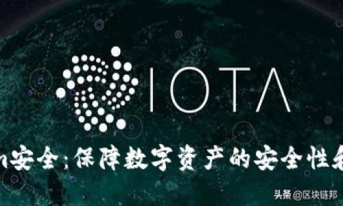 Tokenim安全：保障数字资产的安全性和隐私性