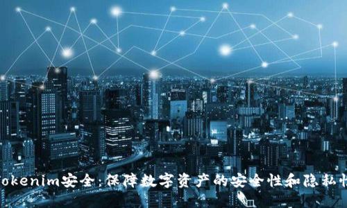 Tokenim安全：保障数字资产的安全性和隐私性