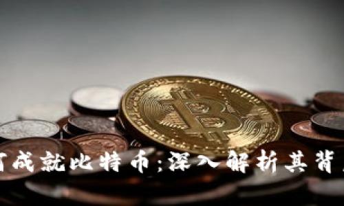 区块链技术如何成就比特币：深入解析其背后的原理与影响