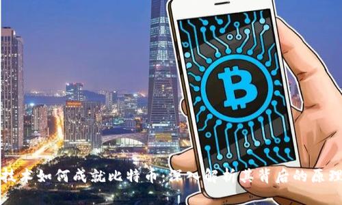 区块链技术如何成就比特币：深入解析其背后的原理与影响