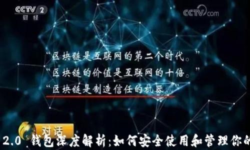 
imToken 2.0 钱包深度解析：如何安全使用和管理你的数字资产