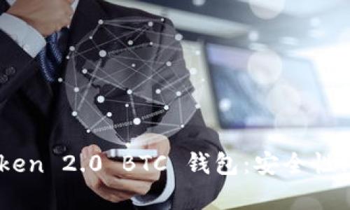 全面解析 imToken 2.0 BTC 钱包：安全性、功能与使用指南