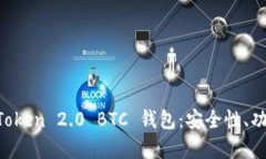 全面解析 imToken 2.0 BTC 钱包：安全性、功能与使用