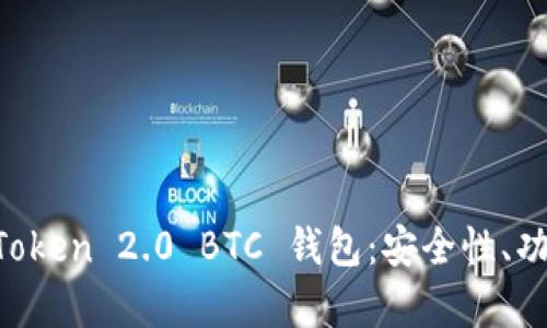 全面解析 imToken 2.0 BTC 钱包：安全性、功能与使用指南