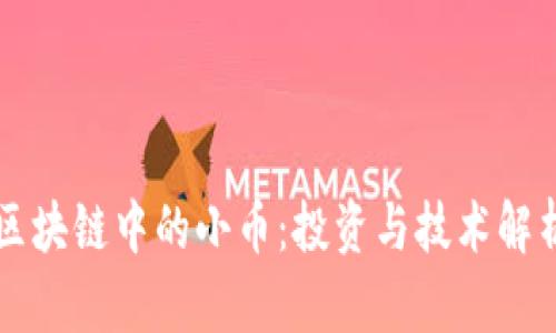 区块链中的小币：投资与技术解析