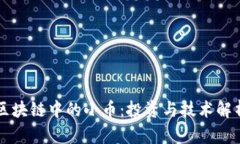 区块链中的小币：投资与技术解析