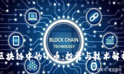 区块链中的小币：投资与技术解析