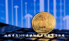 比特币与ICO：区块链技术的变革与机遇