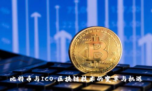 比特币与ICO：区块链技术的变革与机遇