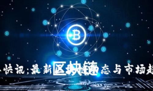 2023年快讯：最新区块链动态与市场趋势分析