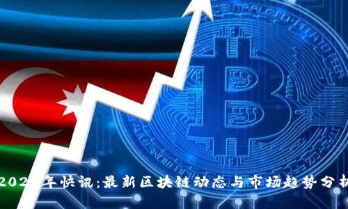 2023年快讯：最新区块链动态与市场趋势分析