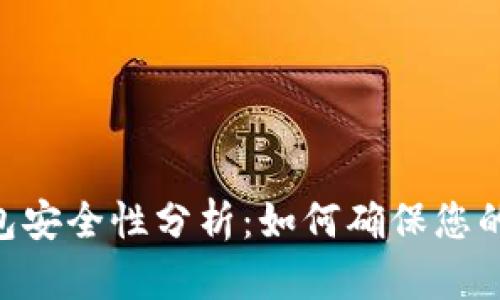 Tokenim热钱包安全性分析：如何确保您的数字资产安全