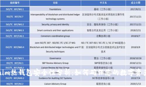 Tokenim热钱包安全性分析：如何确保您的数字资产安全