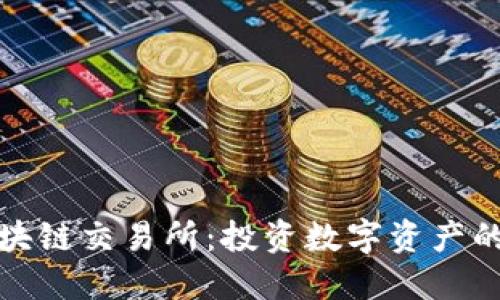 莱科币区块链交易所：投资数字资产的安全之道