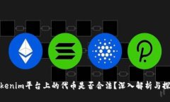 Tokenim平台上的代币是否合法？深入解析与探讨