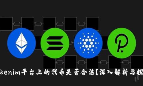 Tokenim平台上的代币是否合法？深入解析与探讨