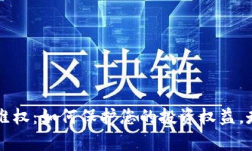 币圈区块链维权：如何保护您的投资权益，走出法律困境