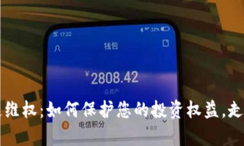 币圈区块链维权：如何保护您的投资权益，走出法律困境
