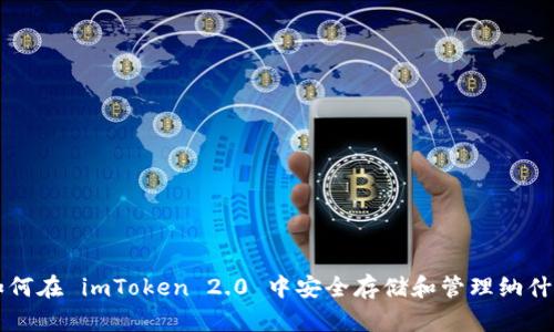 如何在 imToken 2.0 中安全存储和管理纳什币