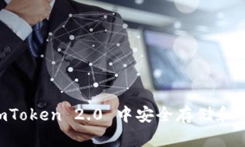 如何在 imToken 2.0 中安全存储和管理纳什币