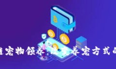 最新区块链宠物领养：改变养宠方式的数字革命