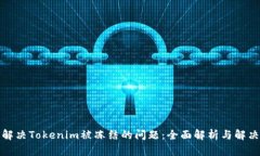 如何解决Tokenim被冻结的问题：全面解析与解决方