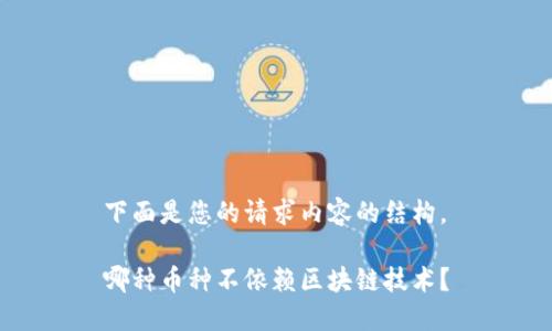 下面是您的请求内容的结构。

哪种币种不依赖区块链技术？