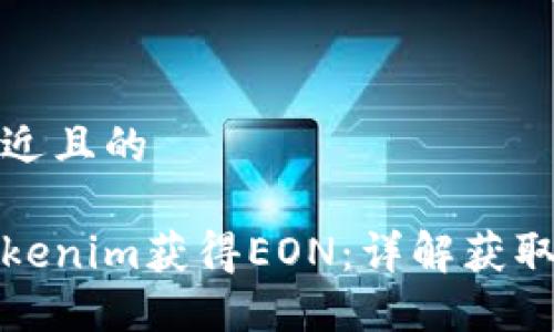 思考一个接近且的

如何通过Tokenim获得EON：详解获取步骤与技巧