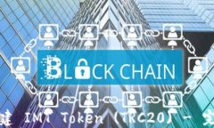 如何创建 IMT Token (TRC20) - 完整指南