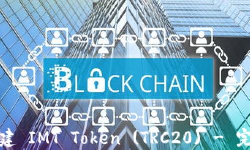 
如何创建 IMT Token (TRC20) - 完整指南