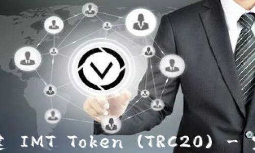 
如何创建 IMT Token (TRC20) - 完整指南