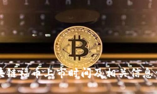 区块链福币上市时间及相关信息详解